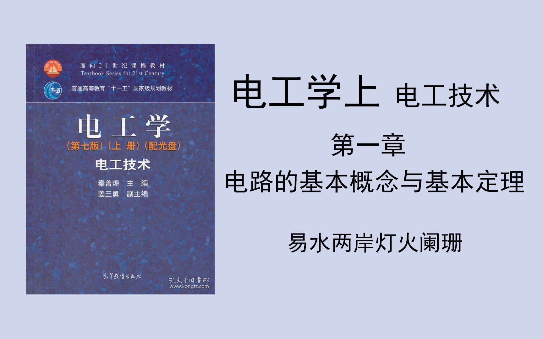 (电工学上 电工技术)第一章 电路的基本概念与基本定律 PPT在简介哔哩哔哩bilibili