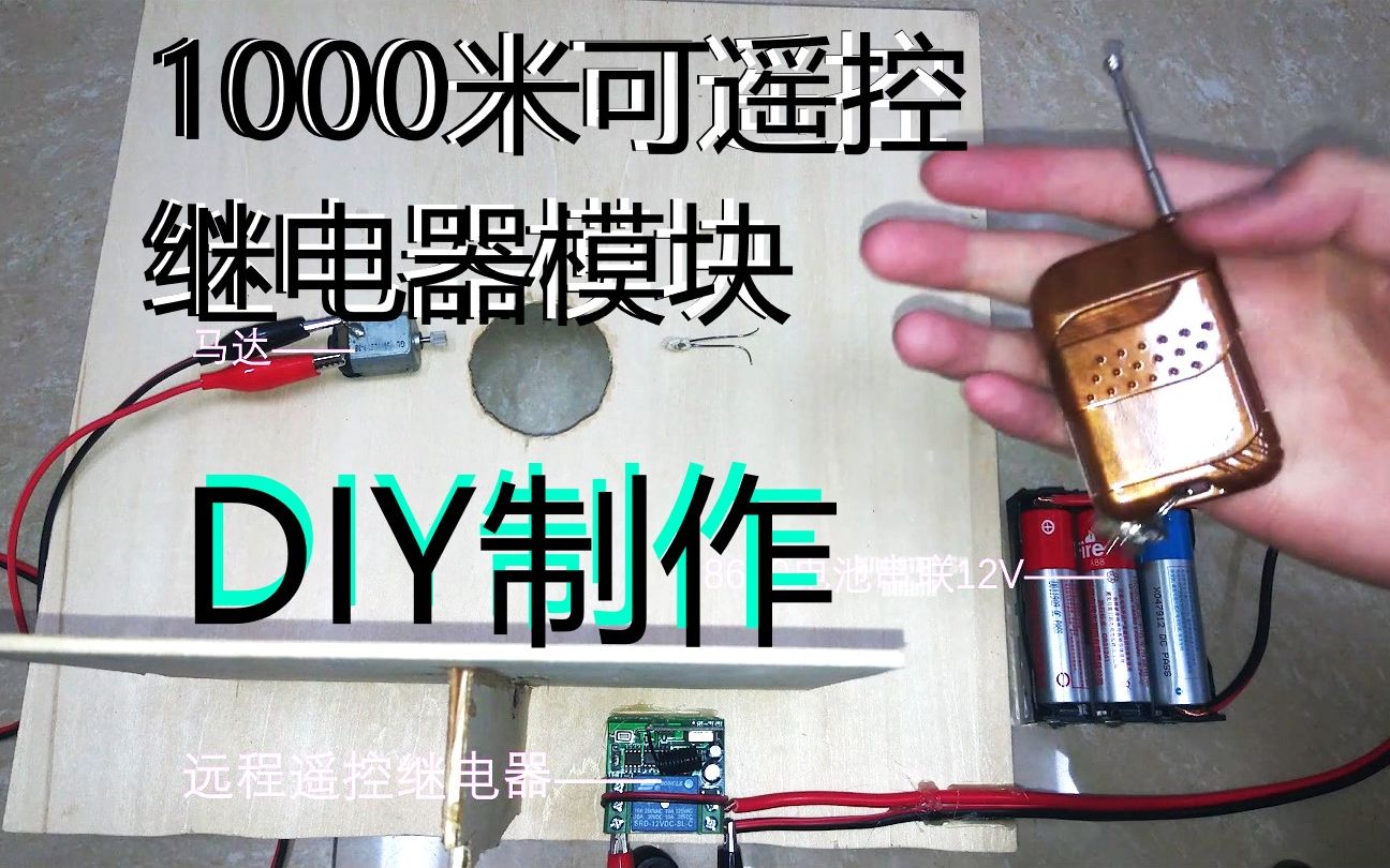 DIY固推远程遥控继电器点火装置哔哩哔哩bilibili