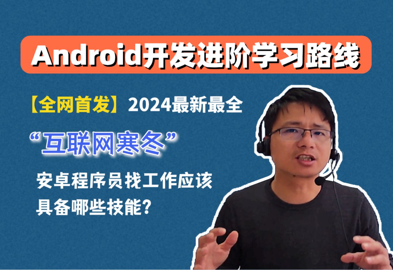 [图]【全网首发】2024最新最全Android开发学习路线！“互联网寒冬”安卓程序员找工作应该具备哪些技能？