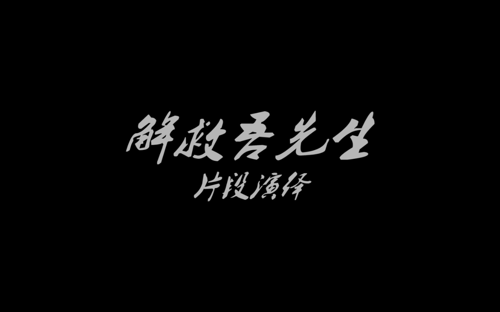 【TF家族】《演技派的修炼》3.0 《解救吾先生》片段演绎+花絮与奖励兑现