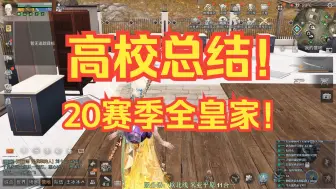 Download Video: 【明日之后】连续20赛季皇家！是时候告一段落了！这赛季170攻的白板电磁都能过294层！