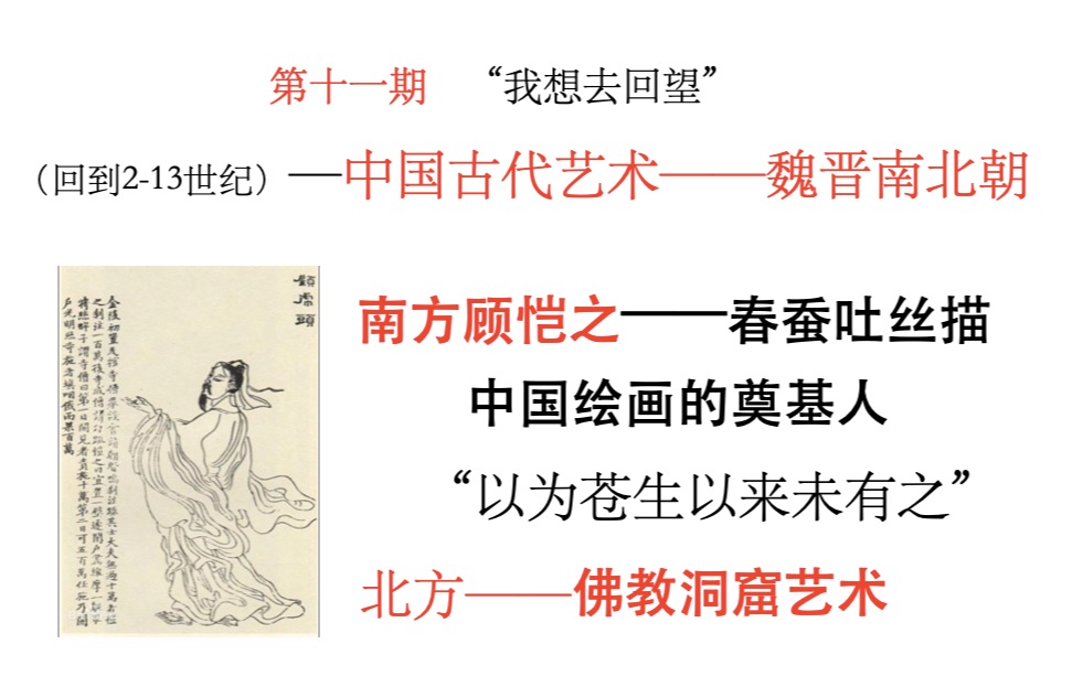 中国古代艺术——魏晋南北朝 南方顾恺之——中国绘画奠人 北方——佛教洞窟艺术哔哩哔哩bilibili