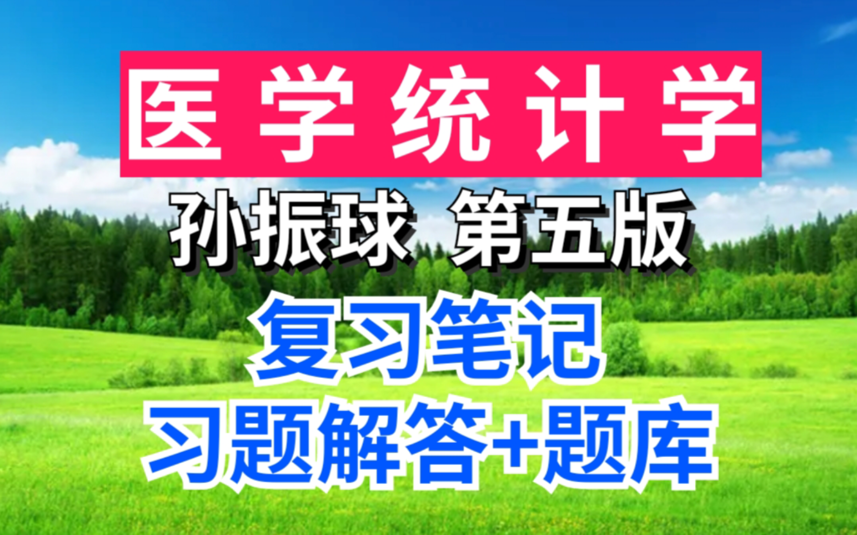 [图]医学统计学 孙振球第五版期末速成考研重点笔记+习题解析答案+名词解释+计算题+试题及答案！