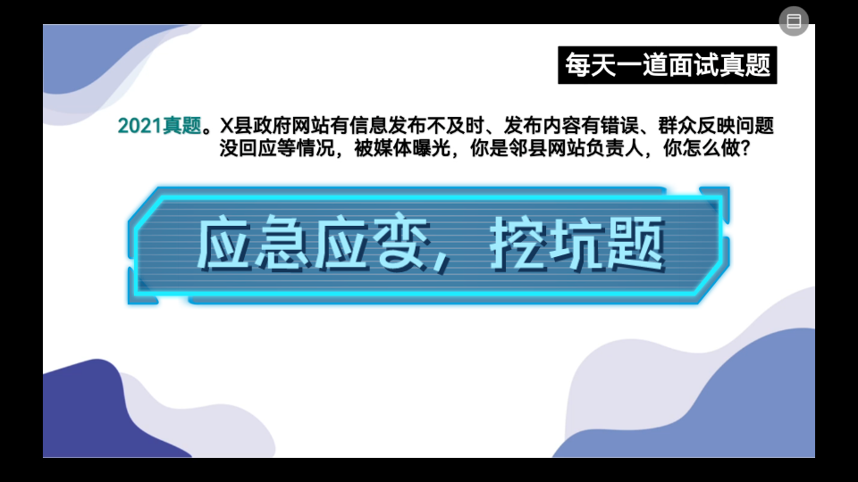 公务员面试—应急应变—挖坑题,某县网站被曝光,你是邻县负责人,你怎么办?哔哩哔哩bilibili