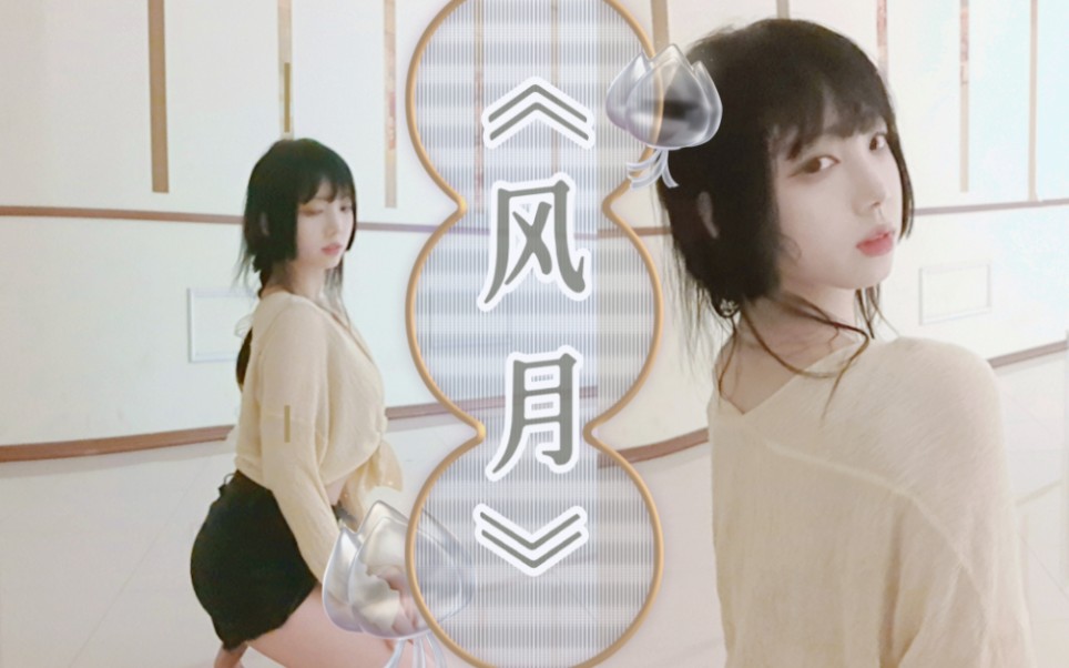 《勇闯熟女区》 撩人古风爵士初尝试~哔哩哔哩bilibili