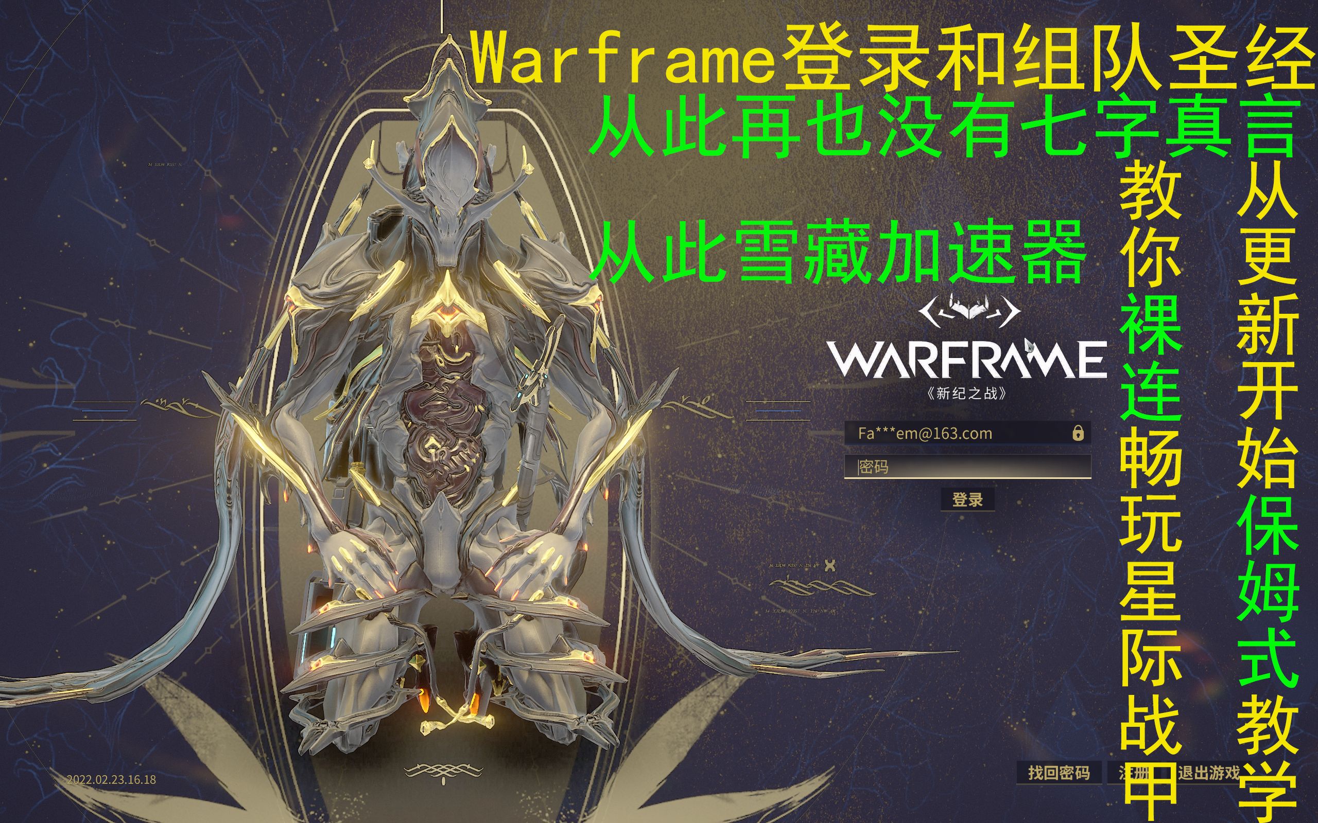 [warframe]彻底摆脱加速器,全功能裸连畅玩.一站式解决7字真言、登录不能、网络未响应、组队失败、主机飘逸,助你裸连畅玩warframe