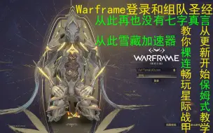 Download Video: [warframe]彻底摆脱加速器，全功能裸连畅玩。一站式解决7字真言、登录不能、网络未响应、组队失败、主机飘逸，助你裸连畅玩warframe