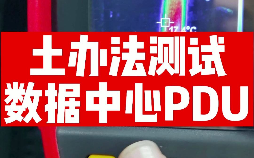 数据中心PDU测试