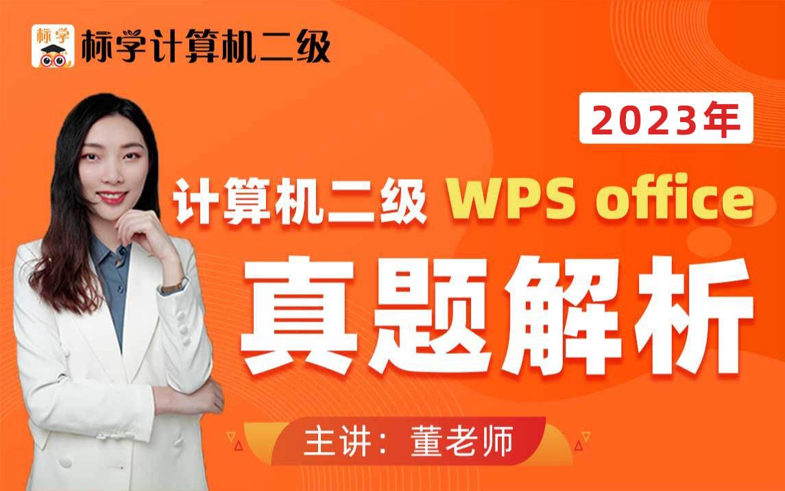 【赠题库】标学计算机二级WPS Office真题讲解哔哩哔哩bilibili