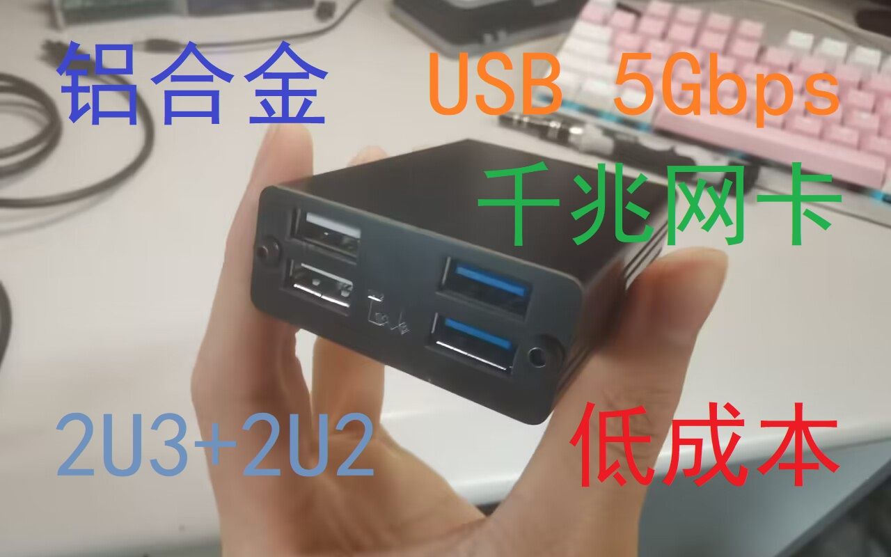 来做个高速强大的USB3扩展坞吧!不仅带千兆网卡,还可以二次开发~哔哩哔哩bilibili