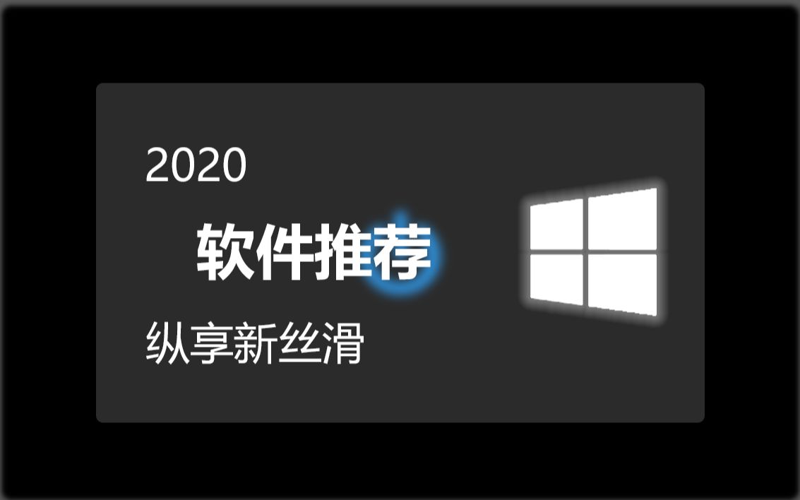 【软件推荐】2020我认为十分舒服的软件!哔哩哔哩bilibili