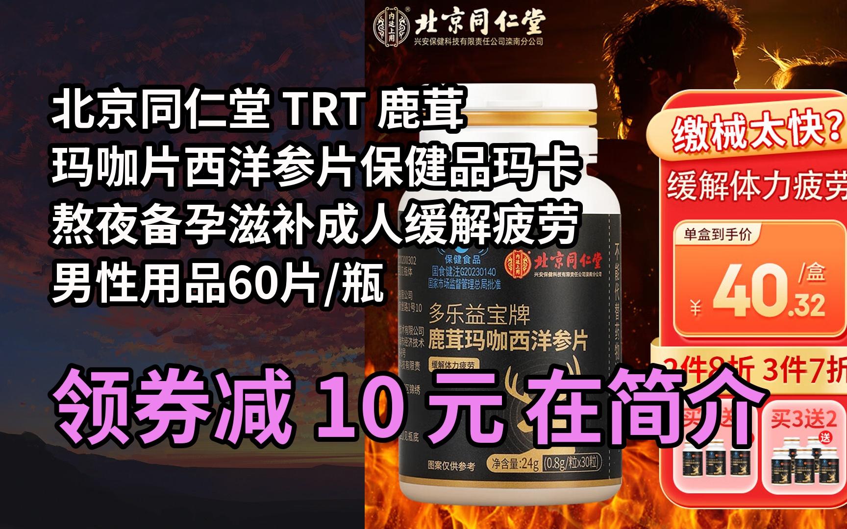 【京05东搜"新年福利230"领红包】北京同仁堂 trt 鹿茸玛咖片西洋参