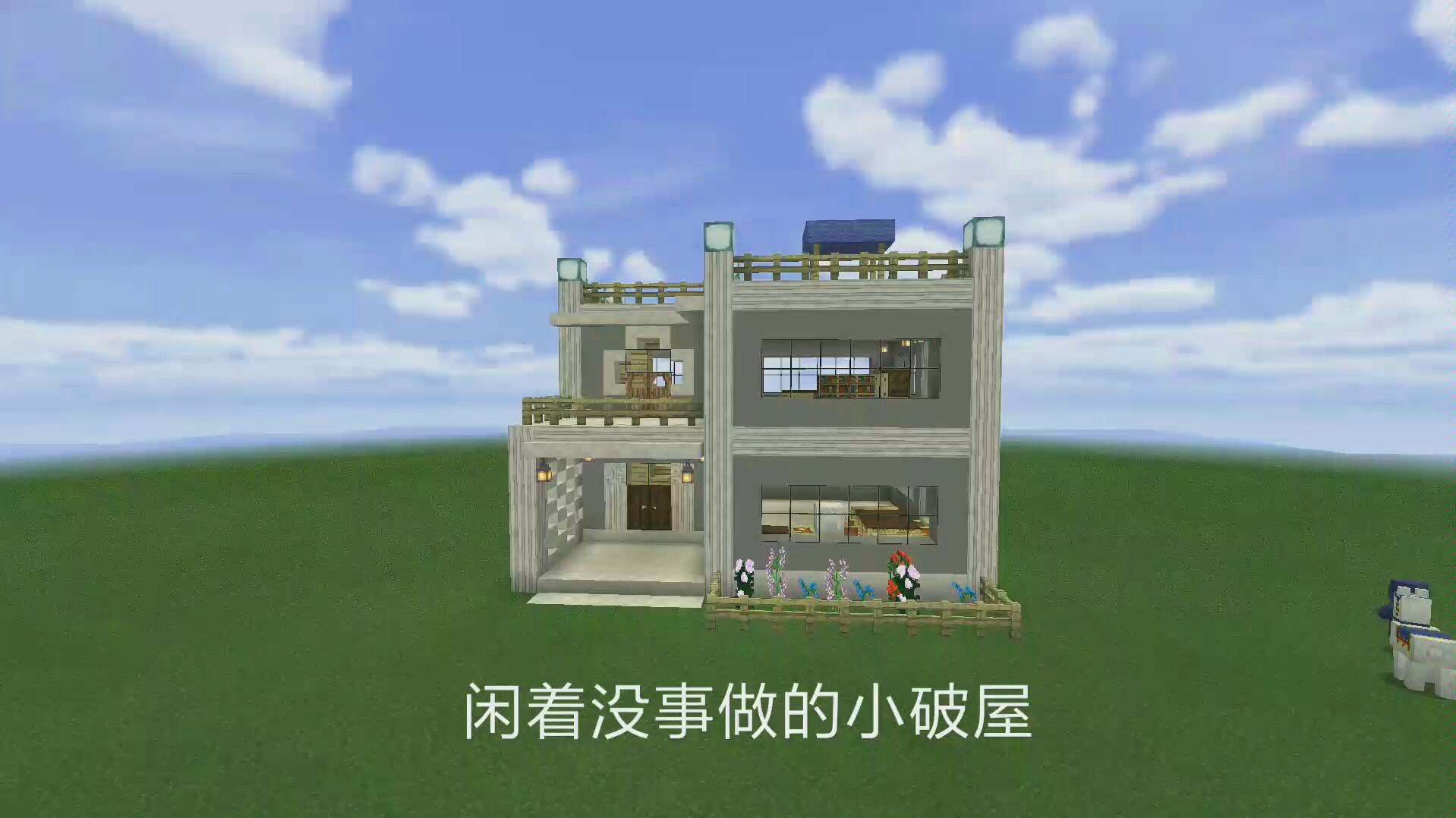 我的世界小型现代别墅