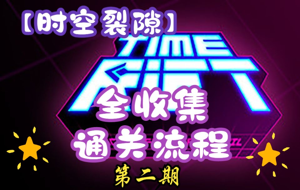 全新解密游戏【时空裂隙 Time Rift】全收集通关流程 (服务器1933) 第二期单机游戏热门视频