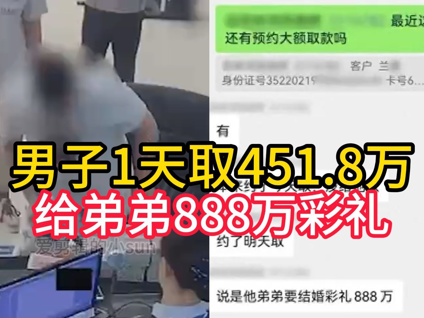 男子1天取451.8万:给弟弟888万彩礼!银行柜员觉察不对报警哔哩哔哩bilibili