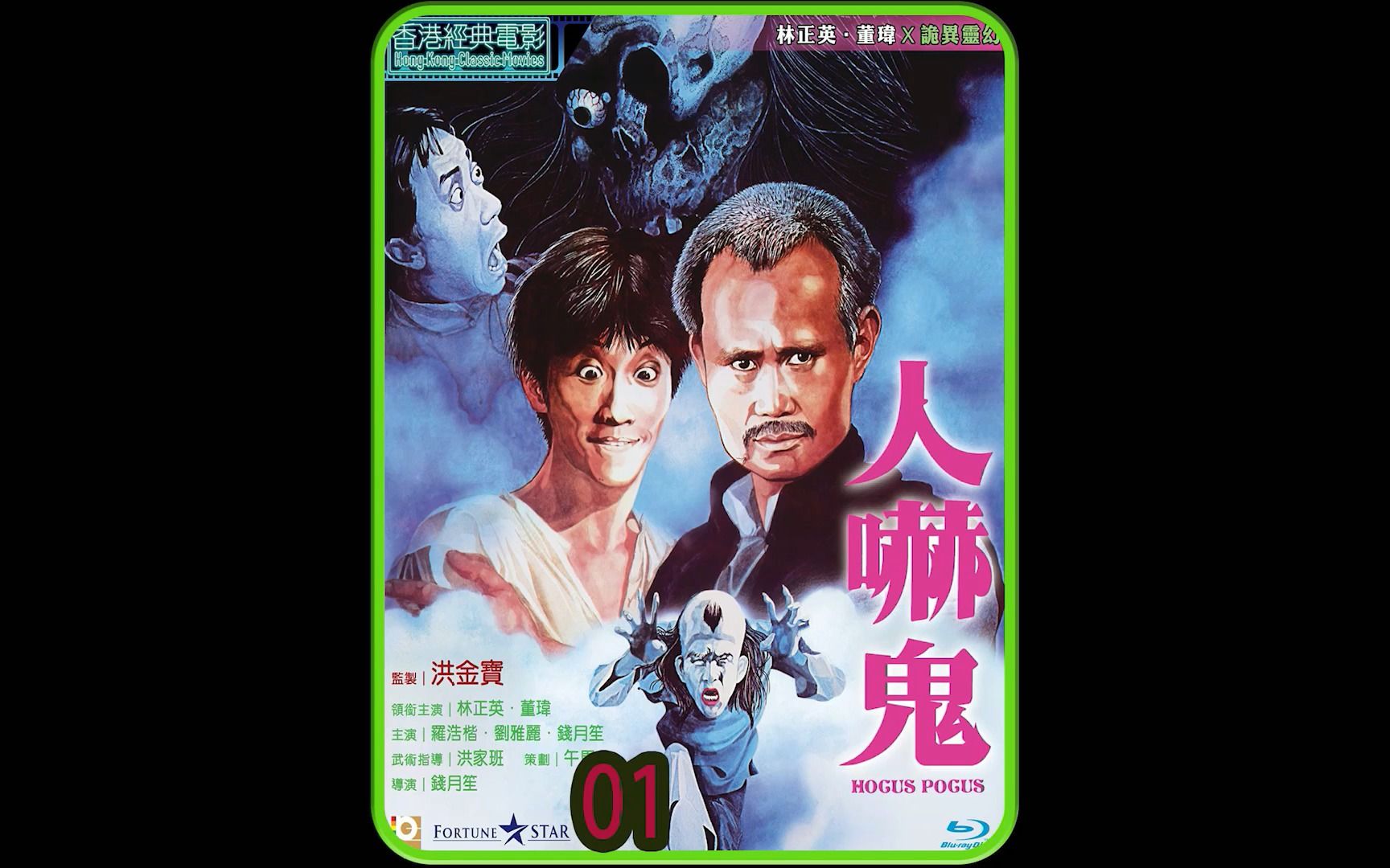 经典港式恐怖喜剧人吓鬼01