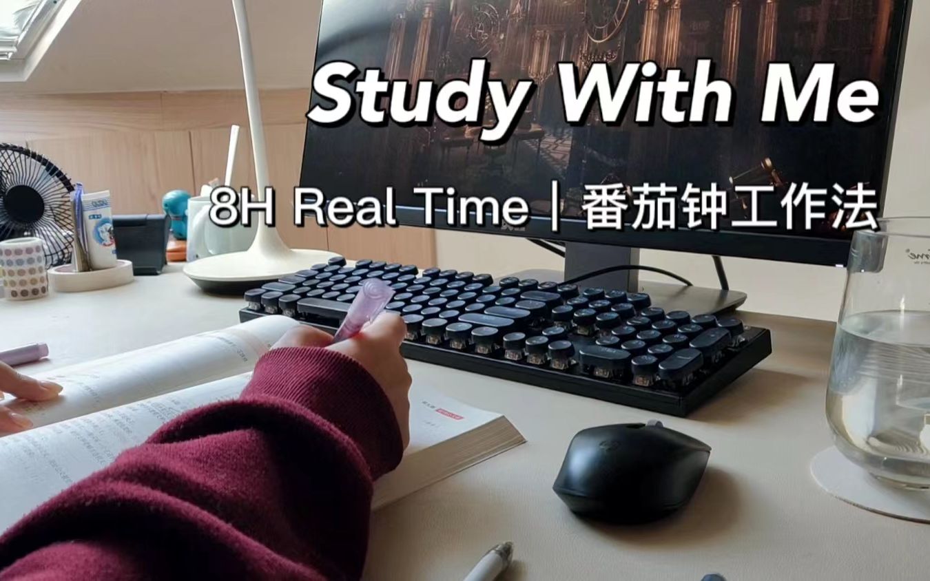 [图]8小时 超长实时学习 | 一起学习一整天吧 | 番茄钟工作法 | study with me | 白噪音 原声伴学