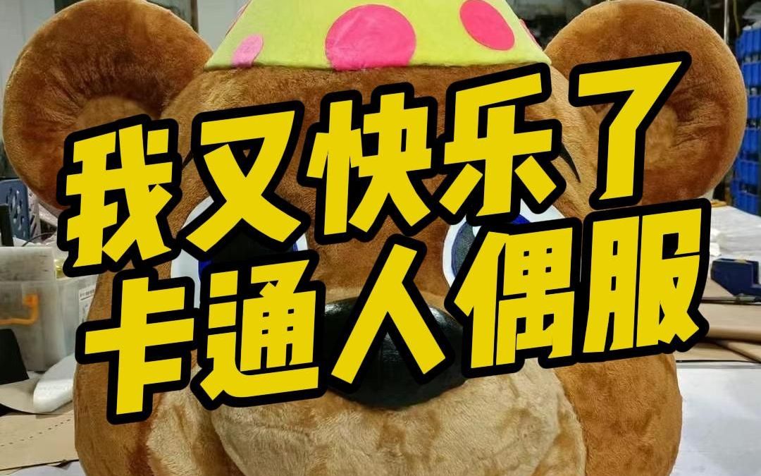 盘点几款人偶卡通演出服装 装扮你的年会哔哩哔哩bilibili