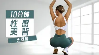 下载视频: 【Eleni Fit】10分钟性感背部锻炼 | 燃烧背部脂肪 | 无需器械，无重复