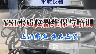 赛莱默YSI仪器维保与培训