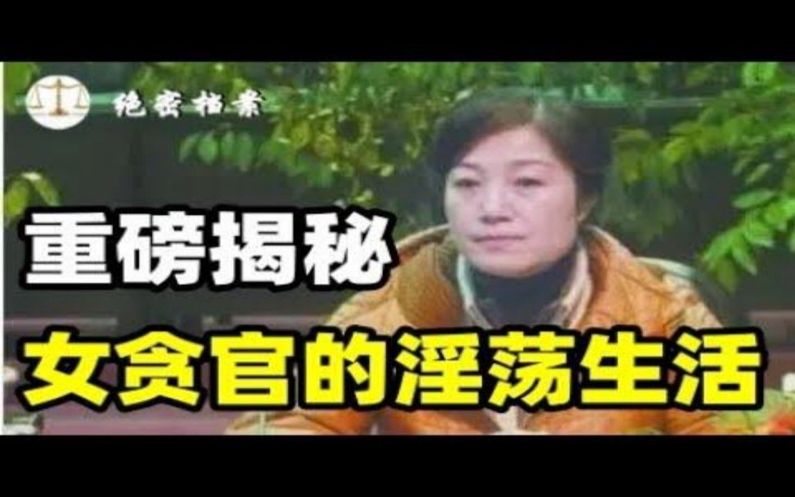 十六名女贪官的糜烂生活大曝光,个个风骚淫荡,重磅揭秘!哔哩哔哩bilibili