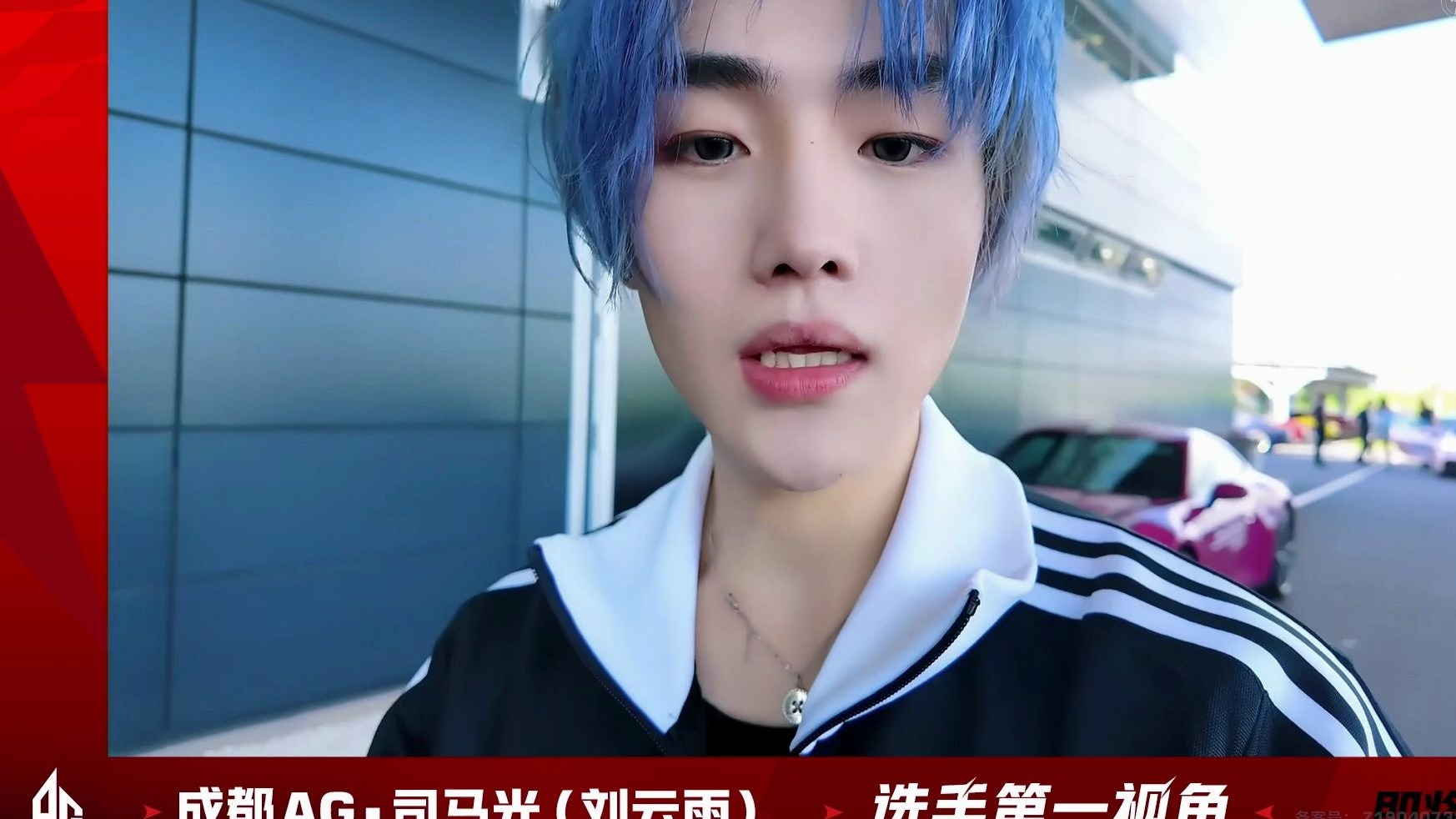 选手视角2:ag·司马光 9月6日 季后赛day3