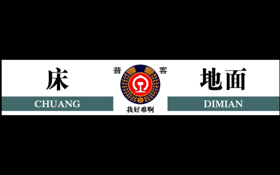 疫情爆发期间用列车水牌来描述你的一天