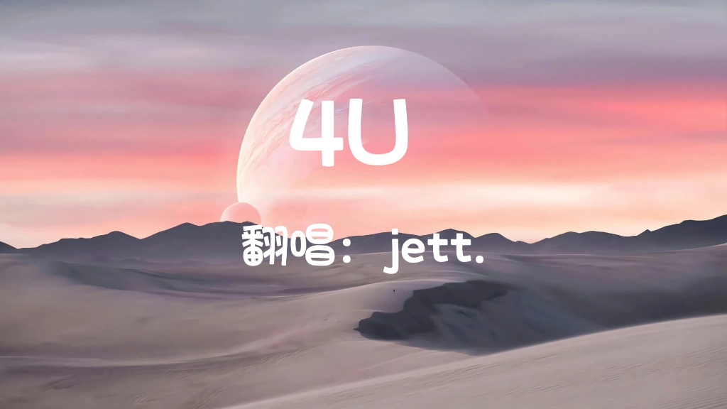 jett. 翻唱 《4U》 纯享版哔哩哔哩bilibili