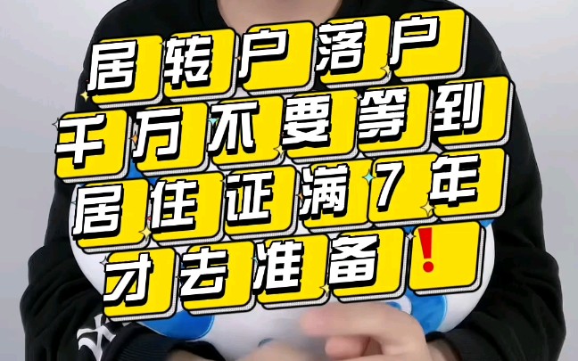 2022年想要居转户落户的你,可不要等到居住证满足年限了才去准备呀!哔哩哔哩bilibili