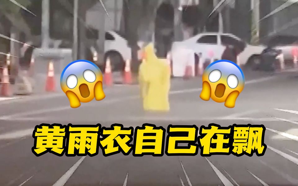 台湾街头黄雨衣＂独自行走＂吓坏路人 真相是……哔哩哔哩bilibili