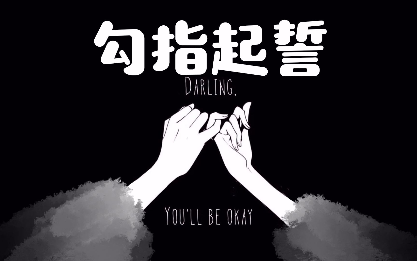 【甜甜de颖】勾指起誓(糖分超标 慎入)