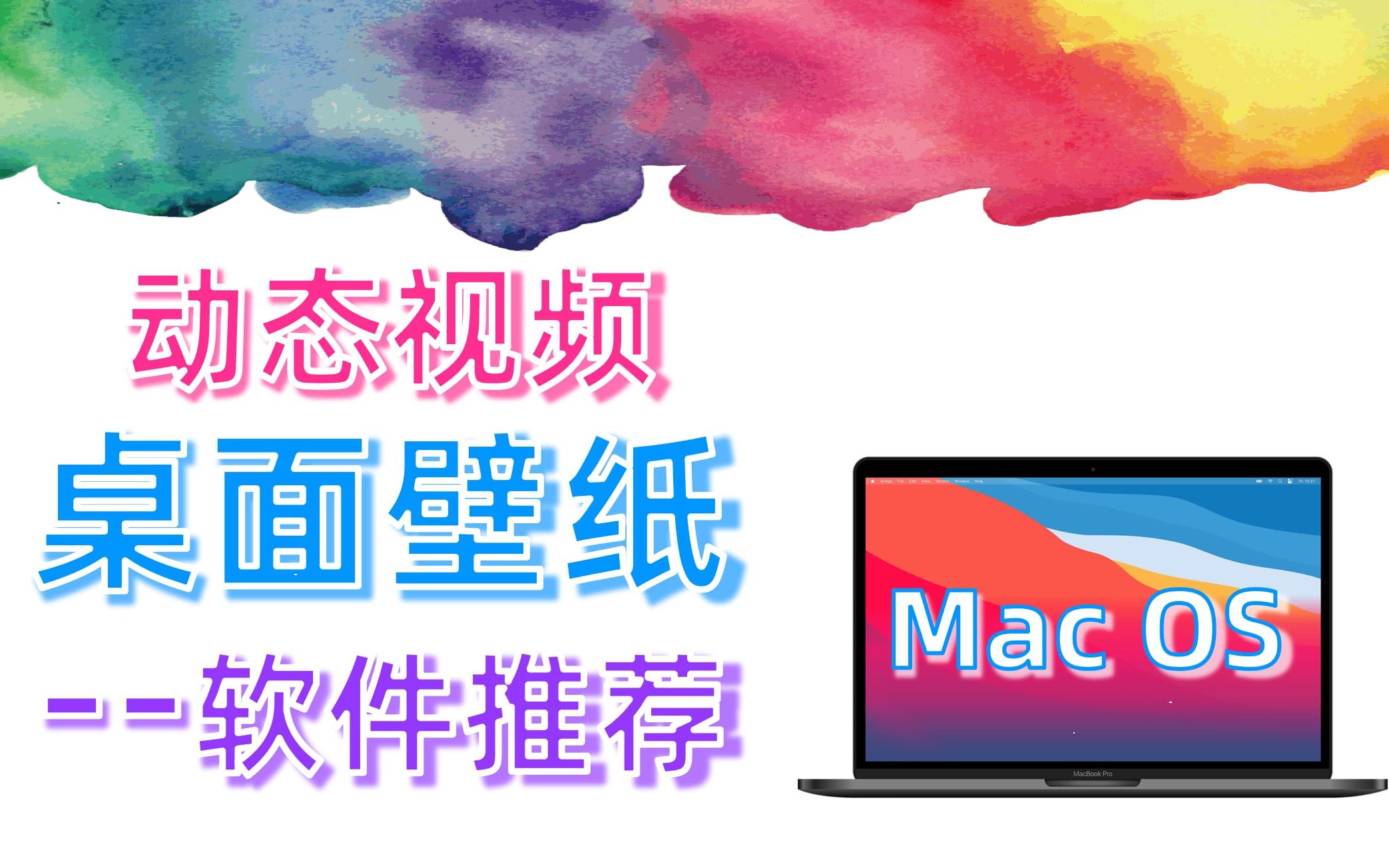 Mac OS 视频动态壁纸 软件测试推荐 视频当做桌面壁纸爽不爽?【吹乐了】哔哩哔哩bilibili