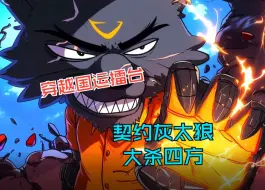 Download Video: 奇幻爽文【小斗狼王】穿越国运擂台，我契约灰太狼大杀四方！