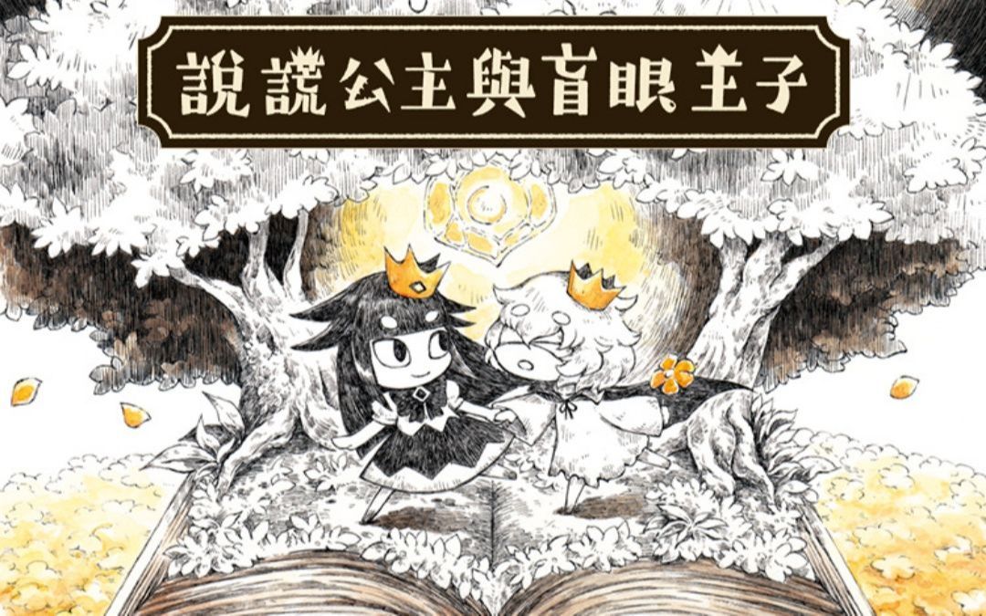 [图]說謊公主與盲眼王子【繁體中文版】 宣傳影片