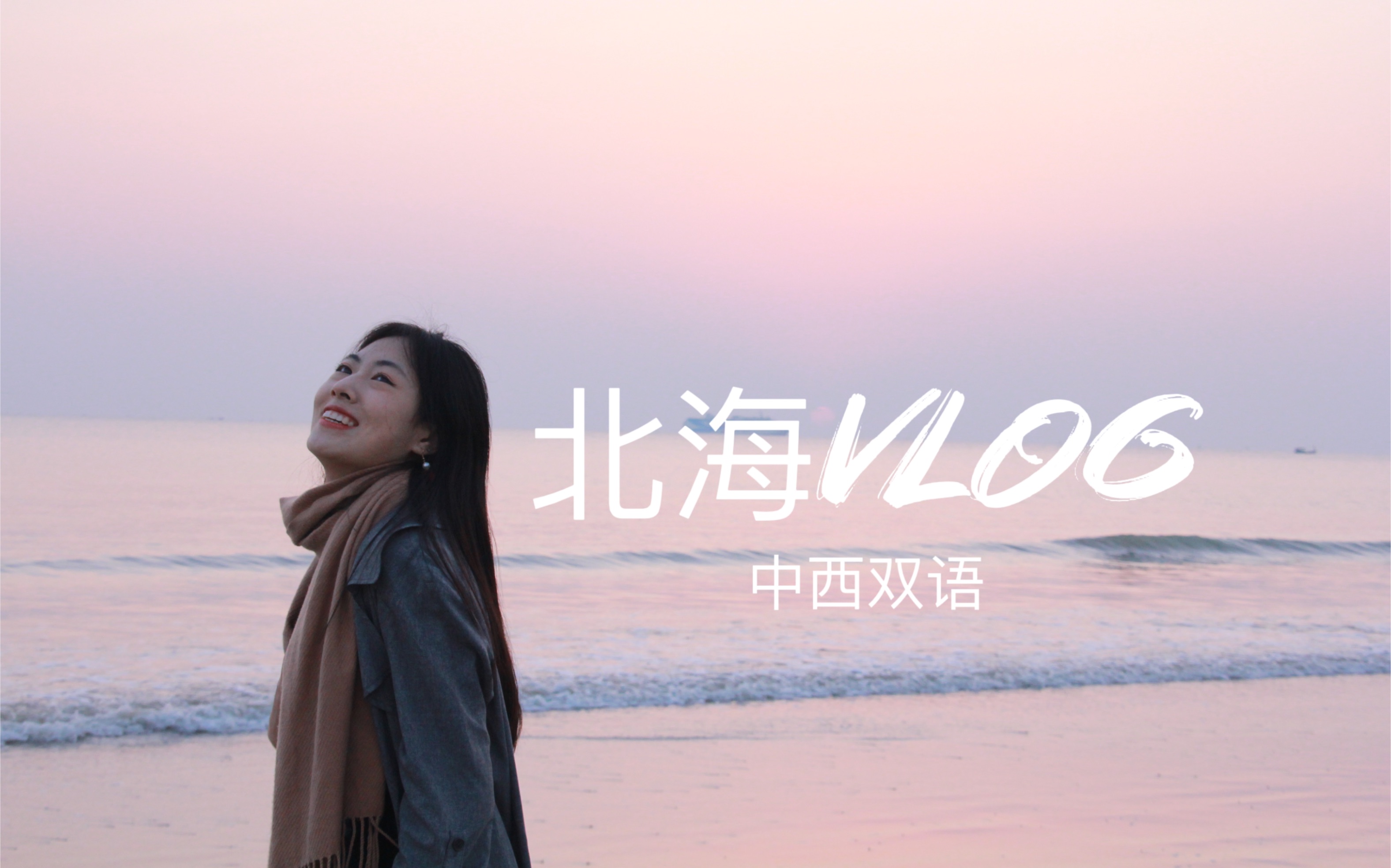 [图]北海vlog｜中西双语｜和我一起在海边过个年