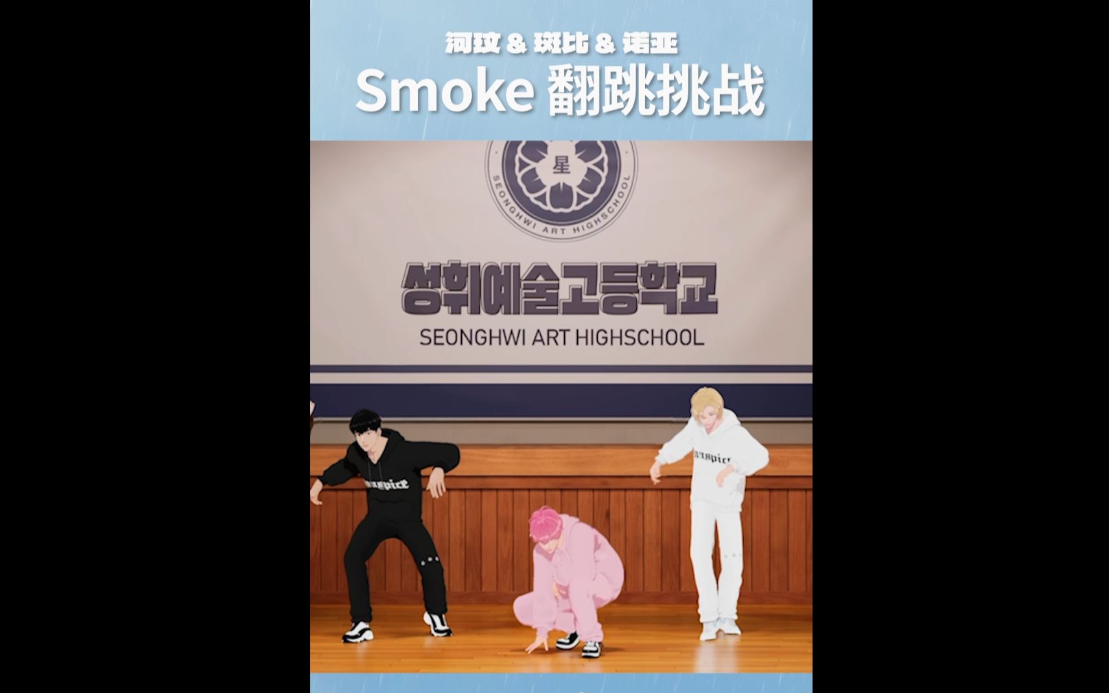 [图]【竖屏切片】河玟&斑比&诺亚的《Smoke》翻跳挑战😶‍🌫️ Choreography by BEBE BADA