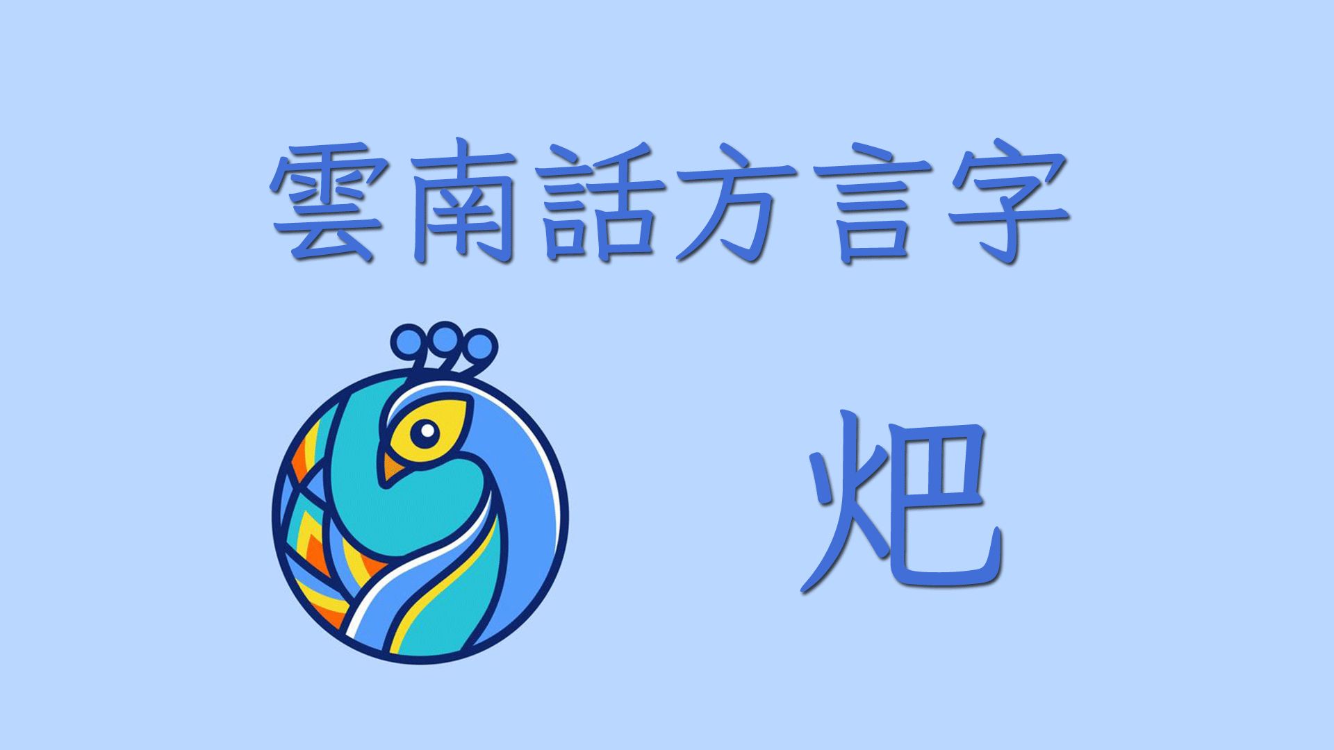 云南话方言字09 𐤆𕥓”哩哔哩bilibili