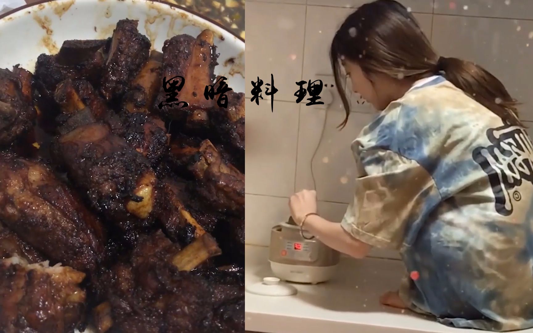 女朋友自己选的,她做的黑暗料理,跪着也要吃下去!