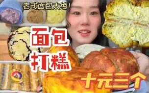 Download Video: 早上吃高热量罪恶感根本不存在！被蒜香乳酪面包冲击了！