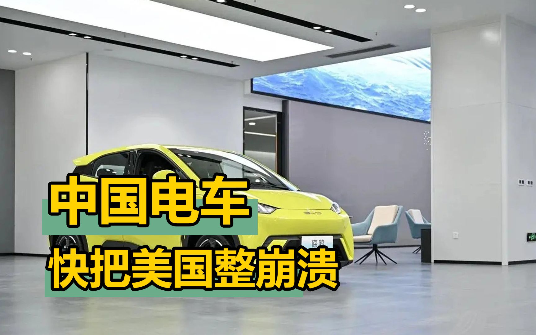 中国的一款电动车,把美国车企和政客快整崩溃了:美国贵3倍哔哩哔哩bilibili