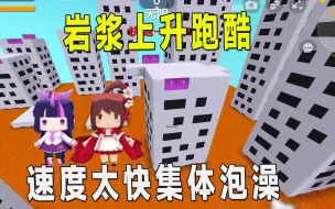 Download Video: 迷你世界：岩浆上升跑酷，一秒升一格，集体在岩浆澡真的没有办法