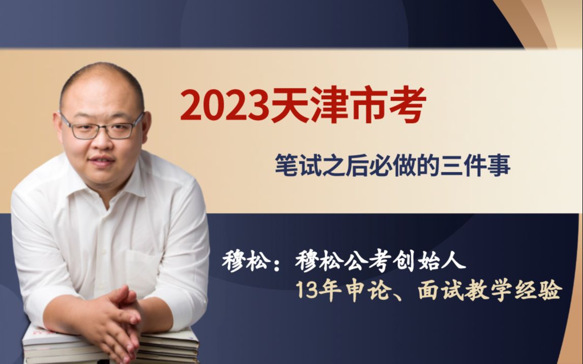 2023天津市考——笔试之后必做的三件事哔哩哔哩bilibili