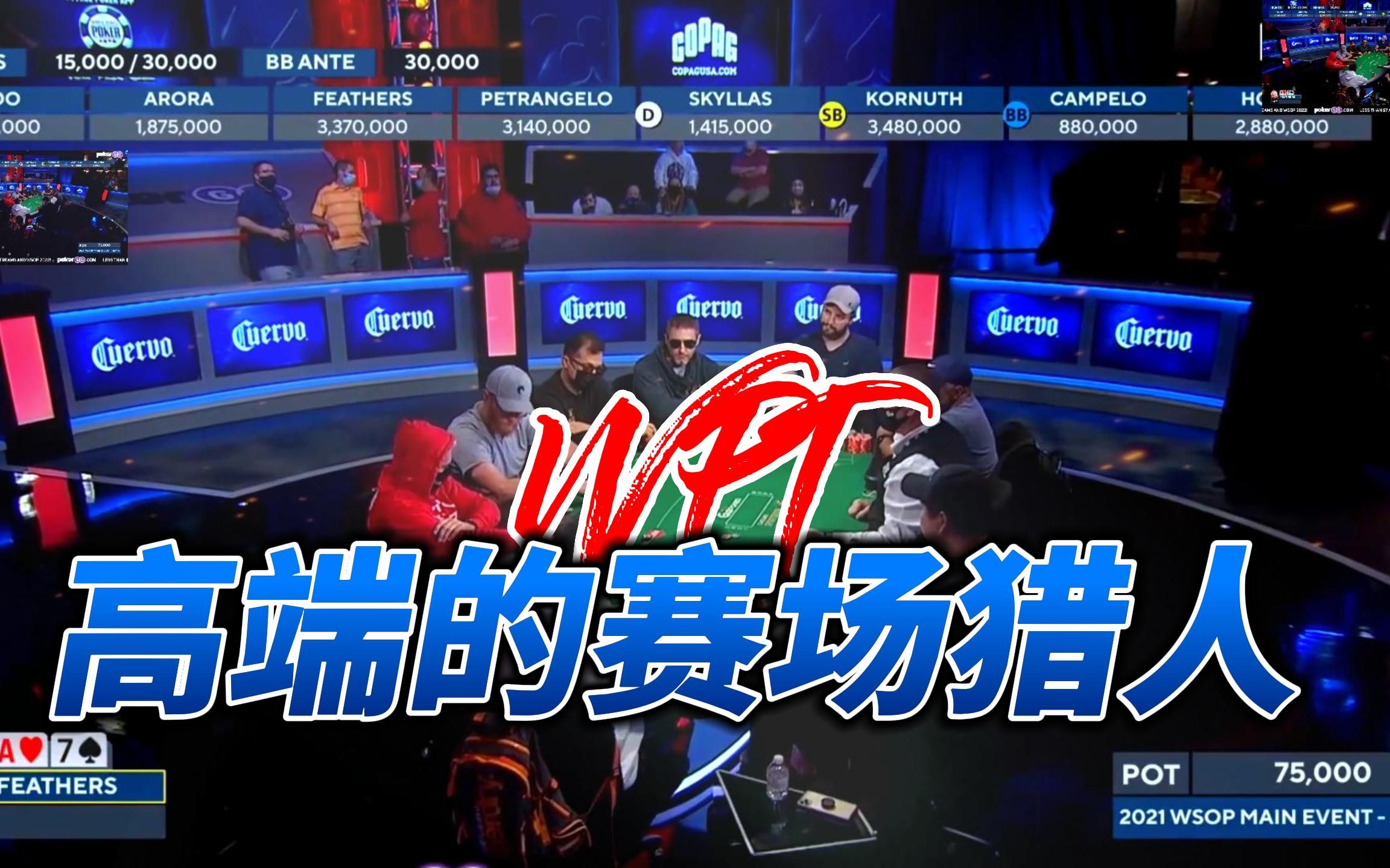 WPT才是一众选手心中的梦想之地!赛事