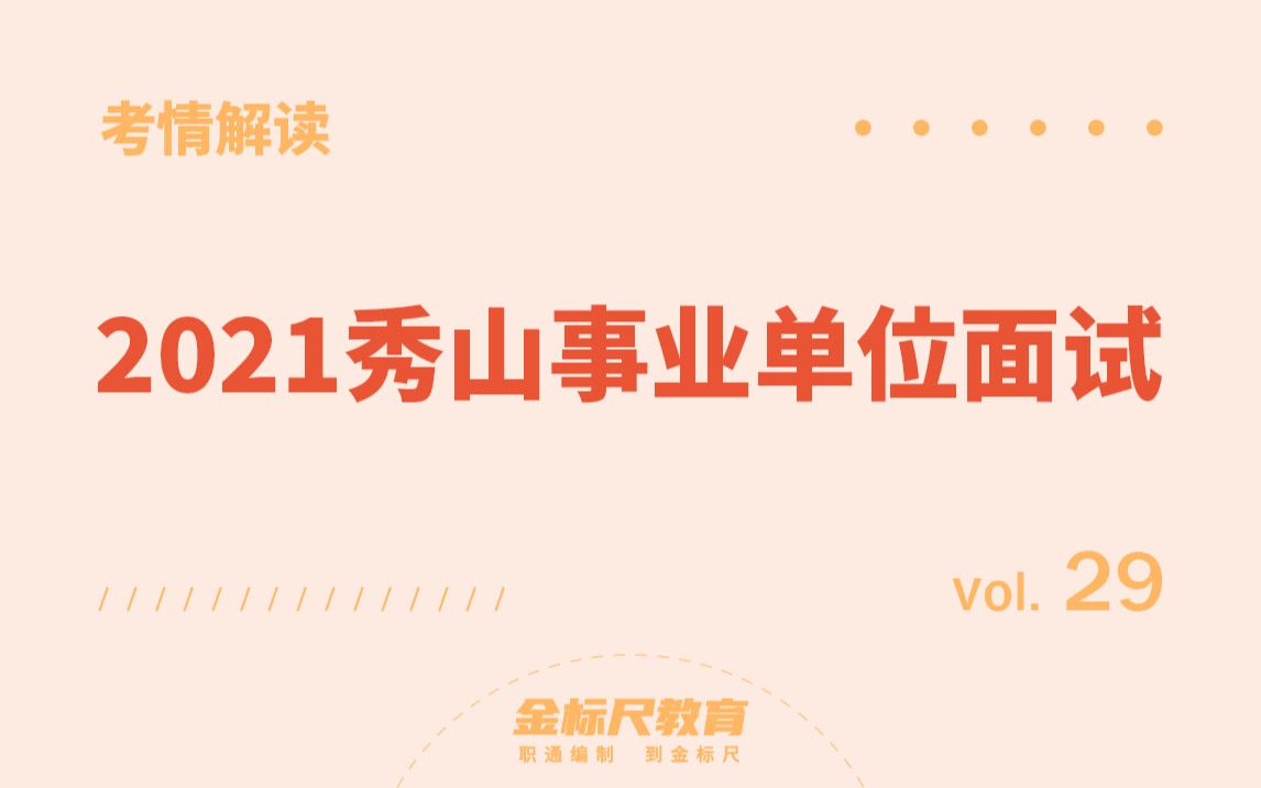 【考情解读29】2021年重庆市秀山事业单位面试(上)哔哩哔哩bilibili