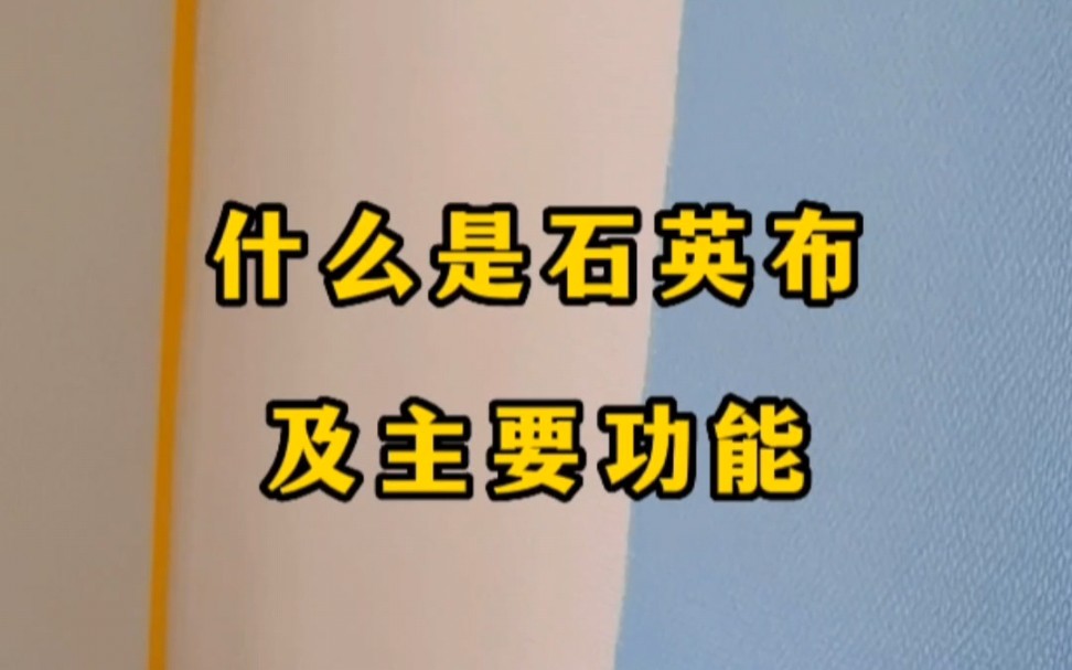 什么是石英布及主要功能,德国原装进口,郑州维图蓝石英壁布哔哩哔哩bilibili