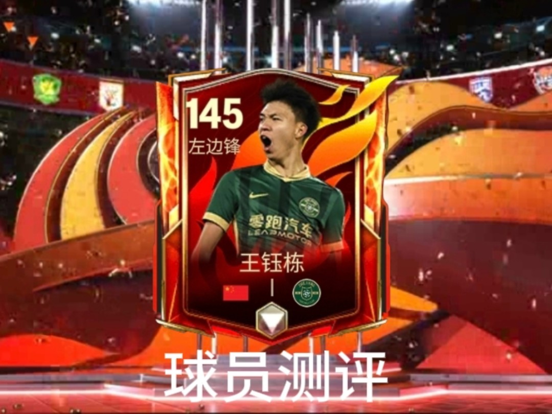 中超145王钰栋球员测评