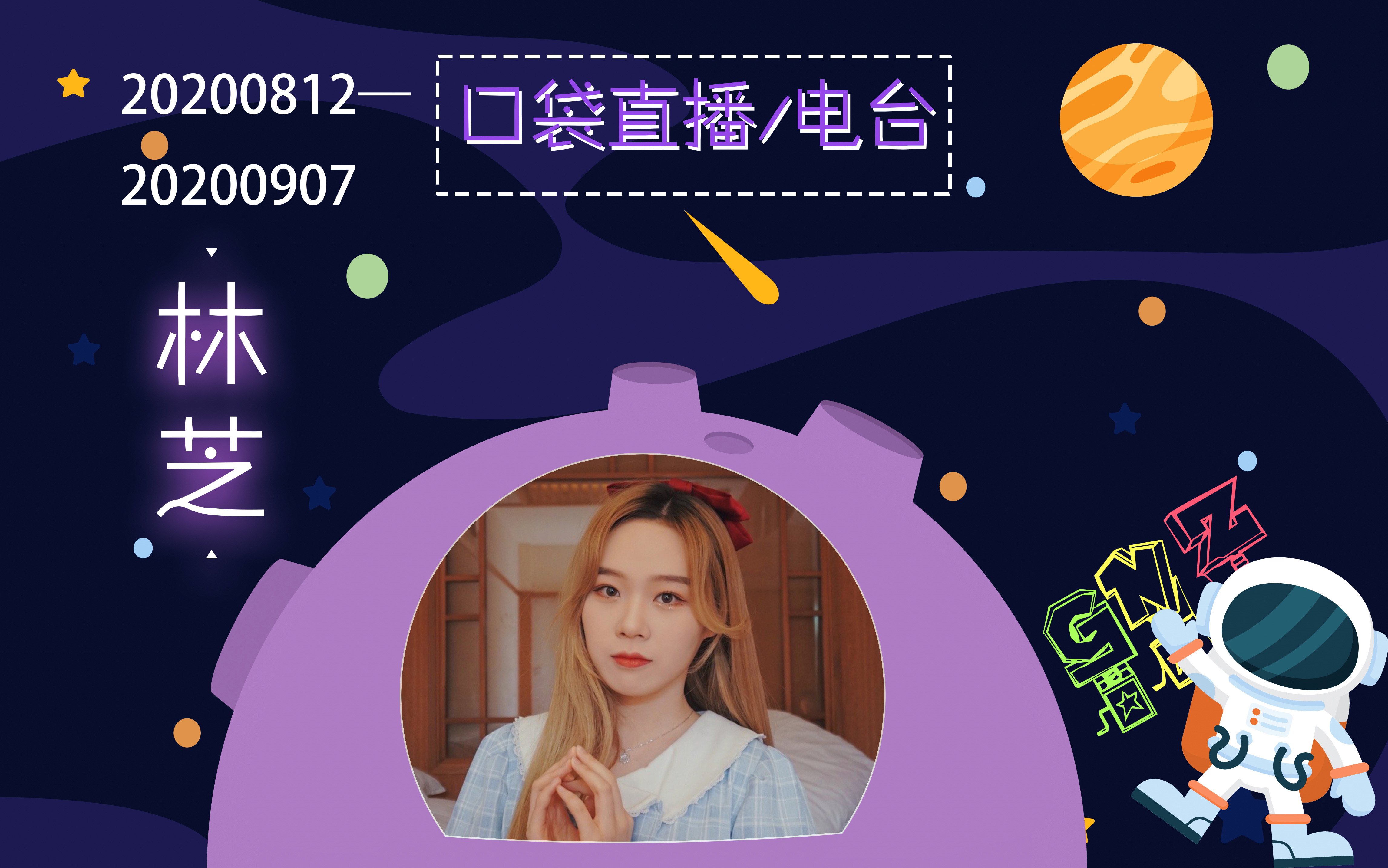 【gnz48林芝】20200812-20200907 口袋直播及电台_哔哩哔哩 (゜-゜)つ