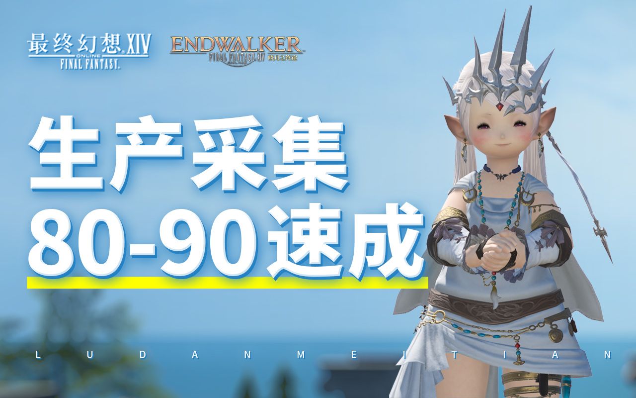 【FF14攻略】6.0 生产采集8090速成 抄作业 | 轻微剧透最终幻想14攻略