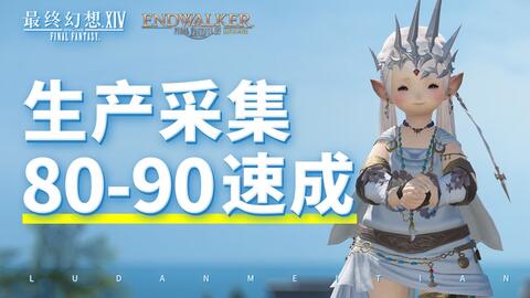 Ff14 6 0采集职业升级指南 70 90 哔哩哔哩 Bilibili