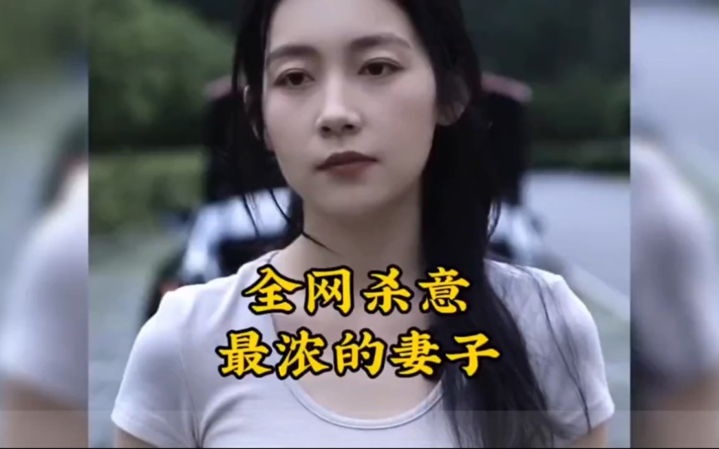 [图]盘点全网杀意最浓的妻子，明明很漂亮，却让人害怕#搞笑夫妻#婚后生活 #小夫妻日常